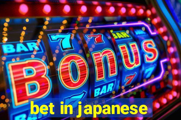 bet in japanese